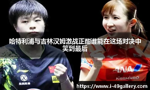 哈特利浦与吉林汉姆激战正酣谁能在这场对决中笑到最后