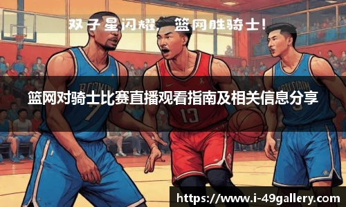 篮网对骑士比赛直播观看指南及相关信息分享