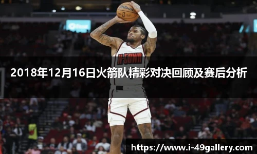 2018年12月16日火箭队精彩对决回顾及赛后分析