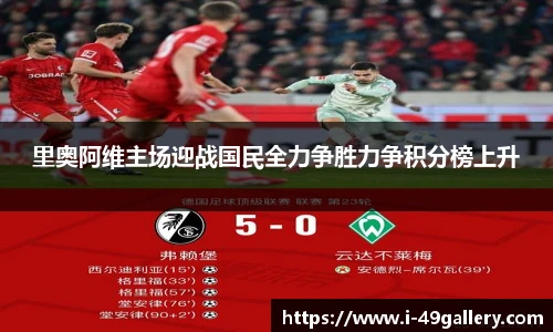 里奥阿维主场迎战国民全力争胜力争积分榜上升