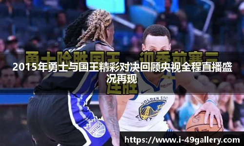 2015年勇士与国王精彩对决回顾央视全程直播盛况再现