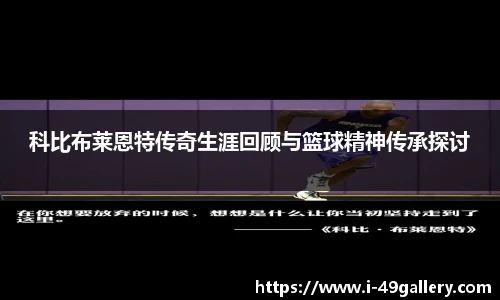 科比布莱恩特传奇生涯回顾与篮球精神传承探讨