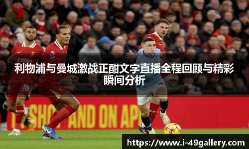 利物浦与曼城激战正酣文字直播全程回顾与精彩瞬间分析