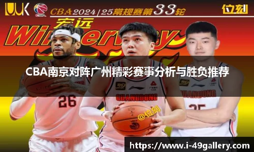 CBA南京对阵广州精彩赛事分析与胜负推荐