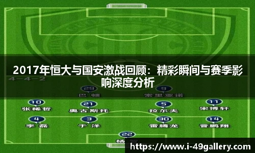 2017年恒大与国安激战回顾：精彩瞬间与赛季影响深度分析