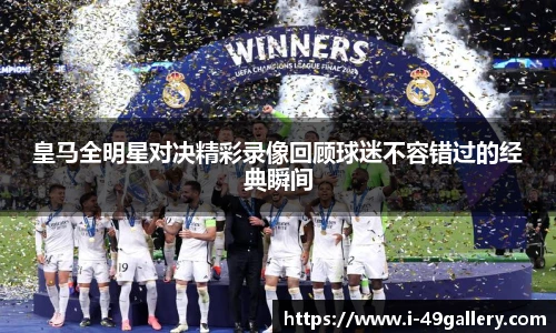 皇马全明星对决精彩录像回顾球迷不容错过的经典瞬间