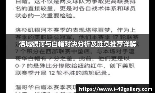 洛城银河与白帽对决分析及胜负推荐详解