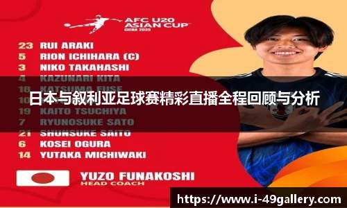 日本与叙利亚足球赛精彩直播全程回顾与分析