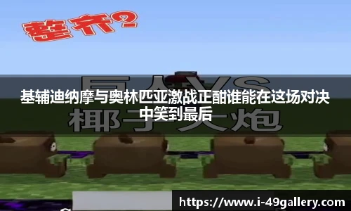 基辅迪纳摩与奥林匹亚激战正酣谁能在这场对决中笑到最后