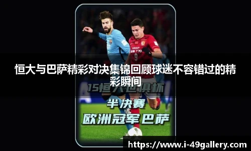 恒大与巴萨精彩对决集锦回顾球迷不容错过的精彩瞬间