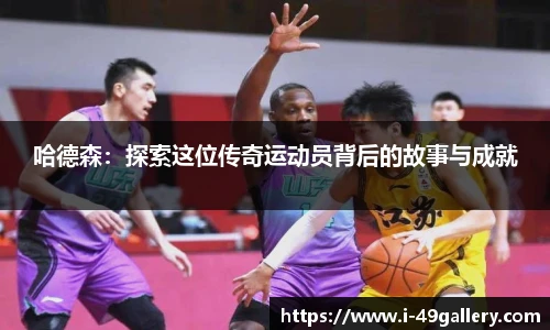 哈德森：探索这位传奇运动员背后的故事与成就