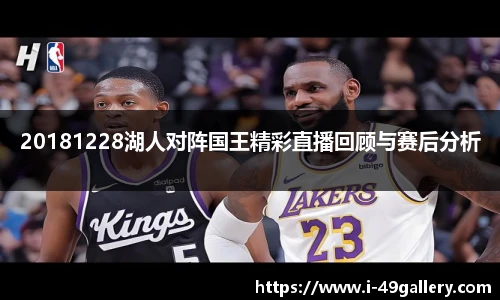20181228湖人对阵国王精彩直播回顾与赛后分析
