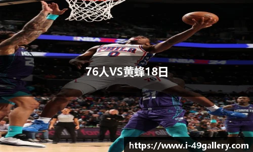 76人VS黄蜂18日