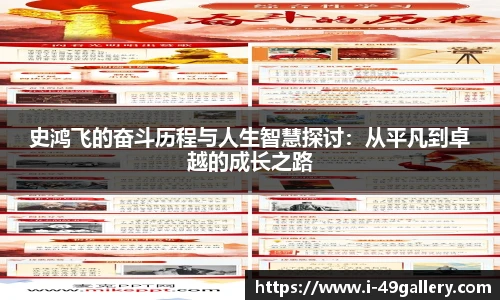 史鸿飞的奋斗历程与人生智慧探讨：从平凡到卓越的成长之路