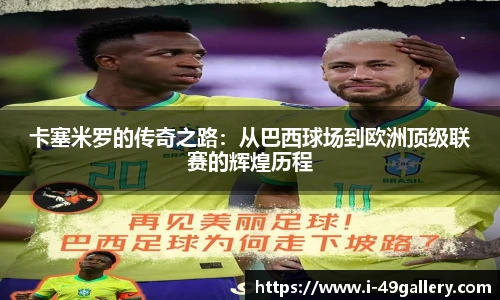 卡塞米罗的传奇之路：从巴西球场到欧洲顶级联赛的辉煌历程