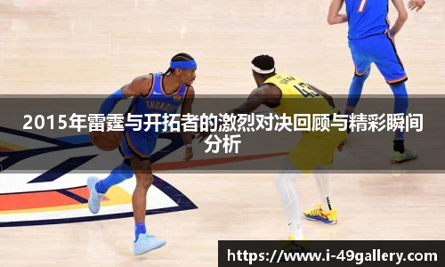 2015年雷霆与开拓者的激烈对决回顾与精彩瞬间分析