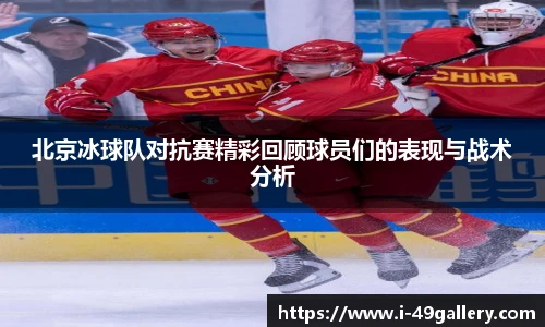 北京冰球队对抗赛精彩回顾球员们的表现与战术分析
