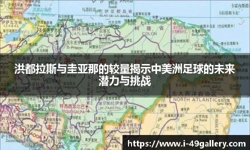 洪都拉斯与圭亚那的较量揭示中美洲足球的未来潜力与挑战