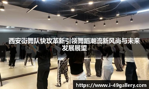 西安街舞队快攻革新引领舞蹈潮流新风尚与未来发展展望