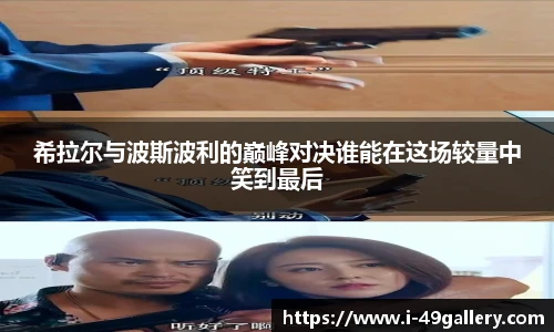 希拉尔与波斯波利的巅峰对决谁能在这场较量中笑到最后
