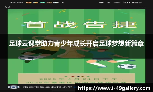 足球云课堂助力青少年成长开启足球梦想新篇章